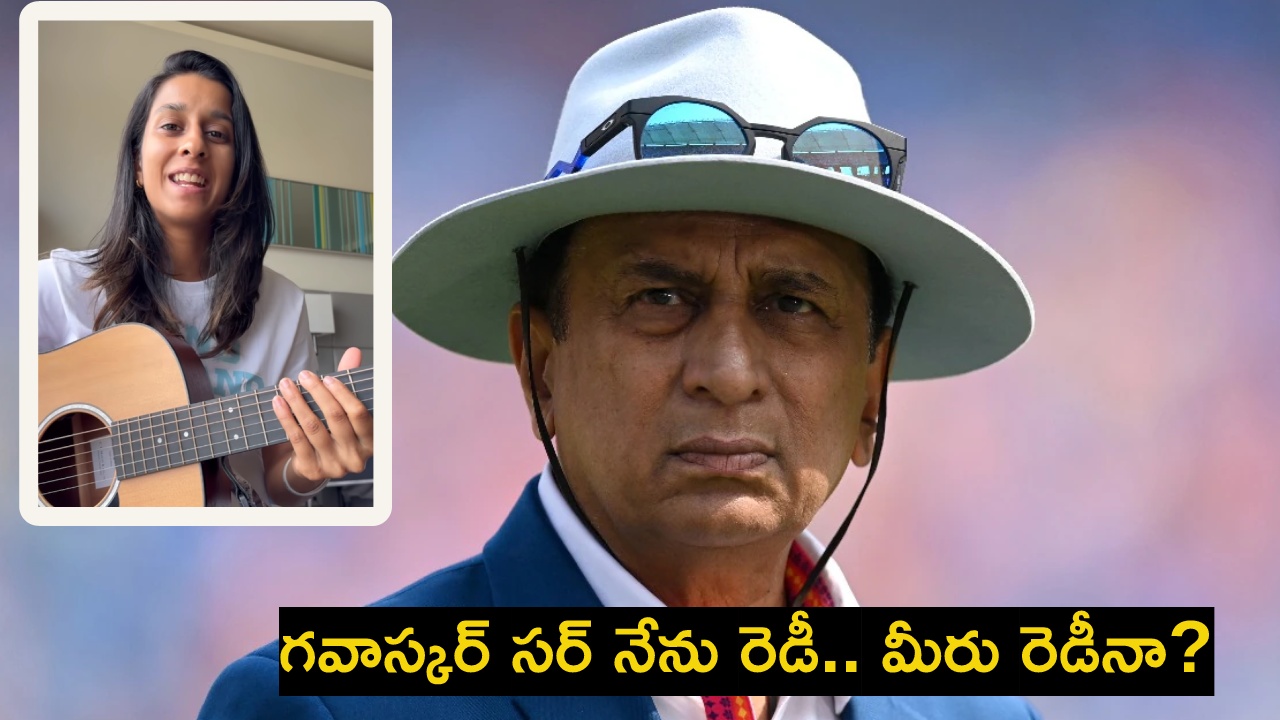 Jemimah Rodrigues : గ‌వాస్క‌ర్ ప్రామిస్‌.. జెమీమా రోడ్రిగ్స్ ఆన్స‌ర్‌.. ‘నేను సిద్ధంగా ఉన్నా.. మీరు రెడీనా..’