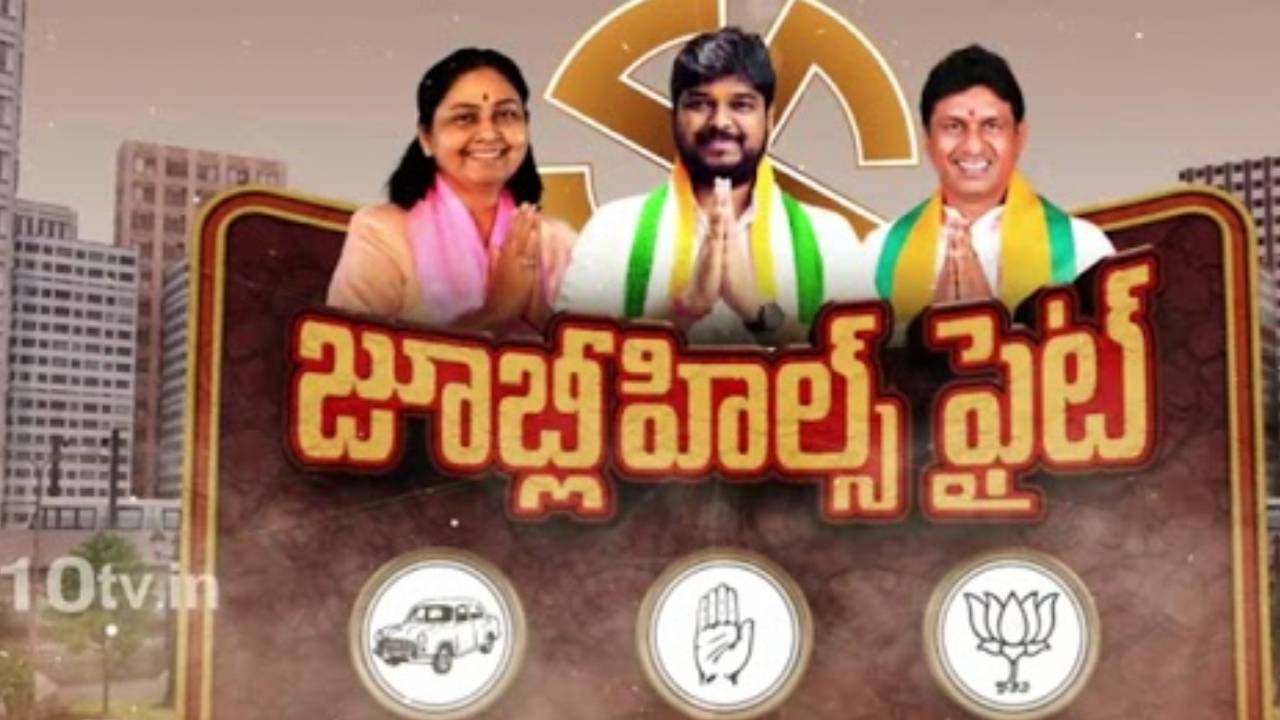 Jubilee Hills bypoll : జూబ్లీహిల్స్‌ ఉపఎన్నిక పోలింగ్‌ షురూ.. తొలిసారి డ్రోన్‌ల సాయంతో.. కీలకంగా మారనున్న పోలింగ్‌ శాతం