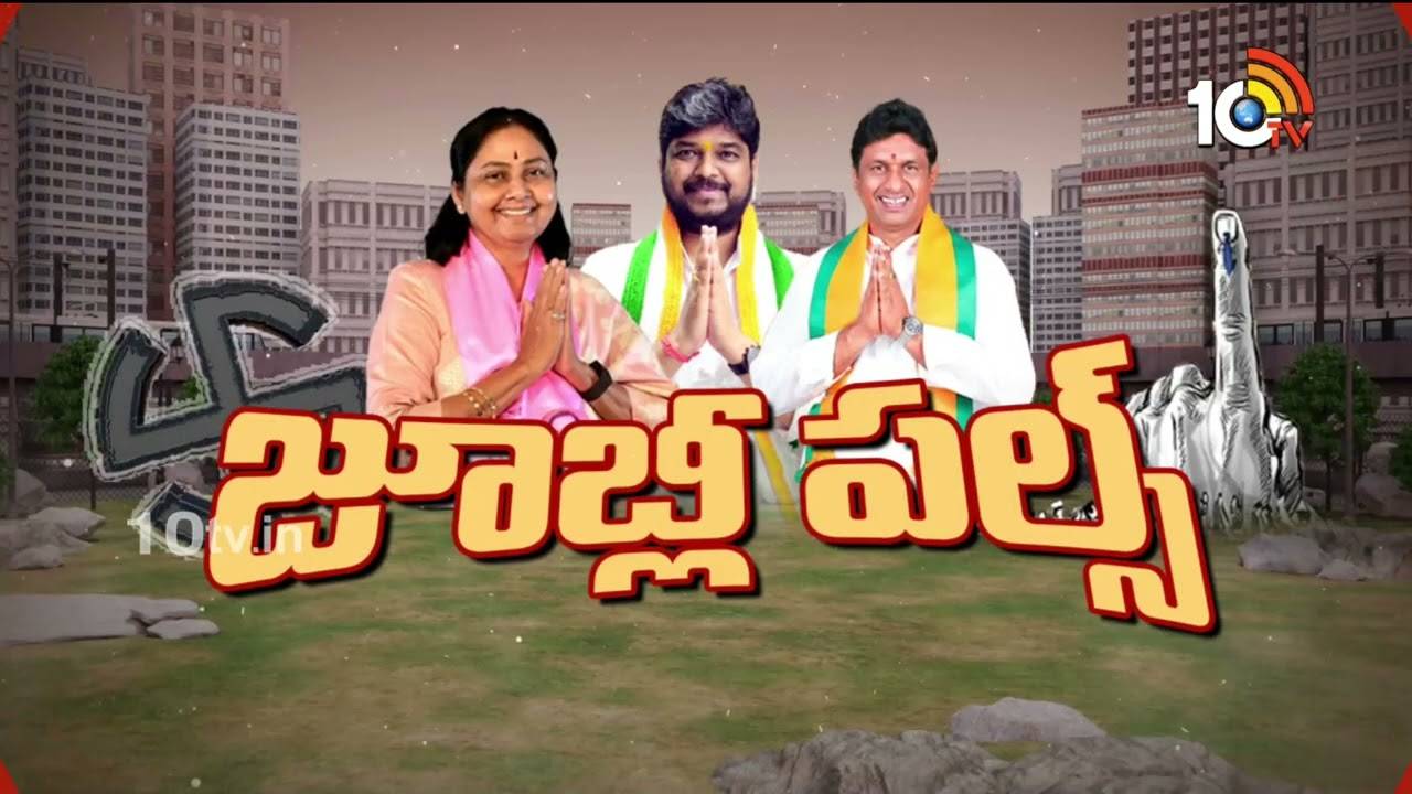 జూబ్లీహిల్స్‌ ఉప ఎన్నిక.. ఎగ్జిట్‌ పోల్స్‌ ఫలితాలు ఇవే..