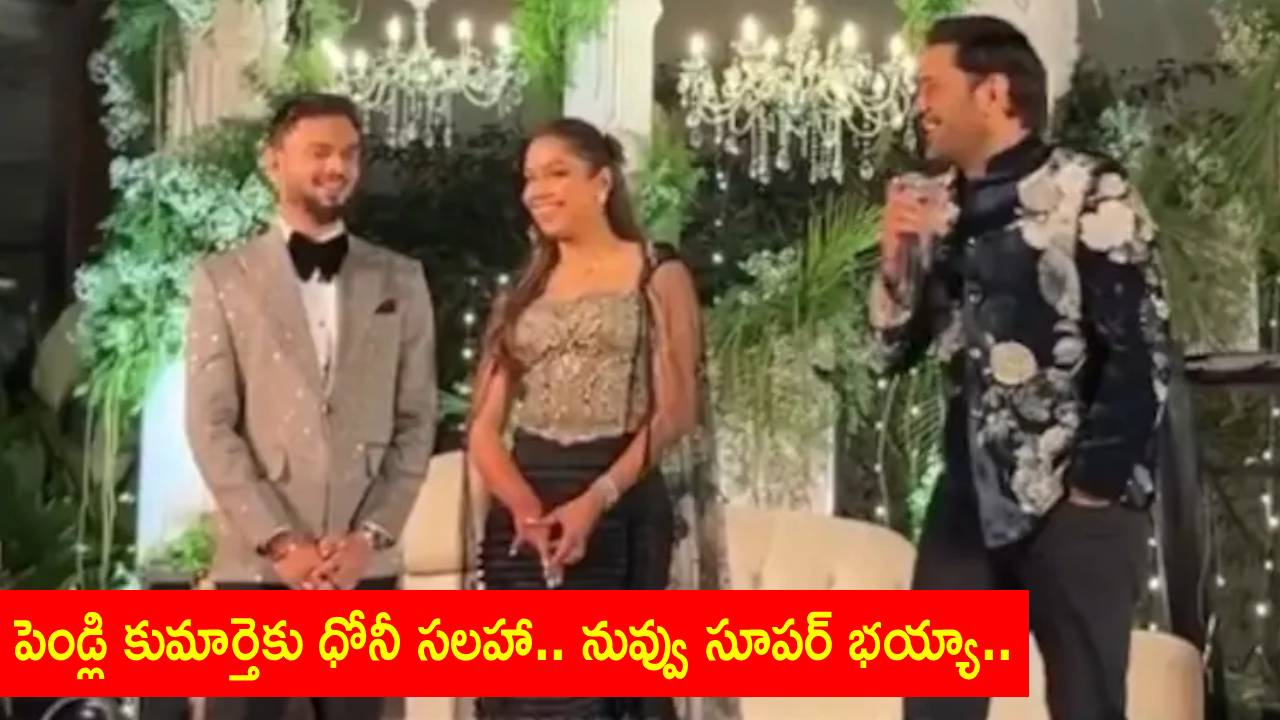 MS Dhoni : ధోనీ భయ్యా ఇలా అన్నావేంటి..! కొత్తగా పెళ్లైన జంటకు భలే సలహా.. పాపం భర్తల పరిస్థితి అంతేనా!