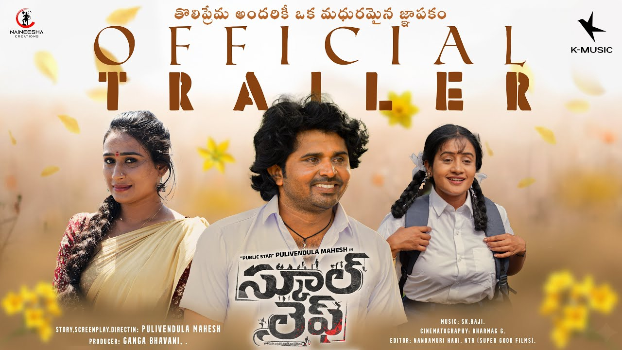 School Life Trailer: తొలి ప్రేమ చాలా గొప్పది.. ఆకట్టుకుంటున్న స్కూల్ లైఫ్ ట్రైలర్ School Life Trailer: తొలి ప్రేమ చాలా గొప్పది.. ఆకట్టుకుంటున్న స్కూల్ లైఫ్ ట్రైలర్