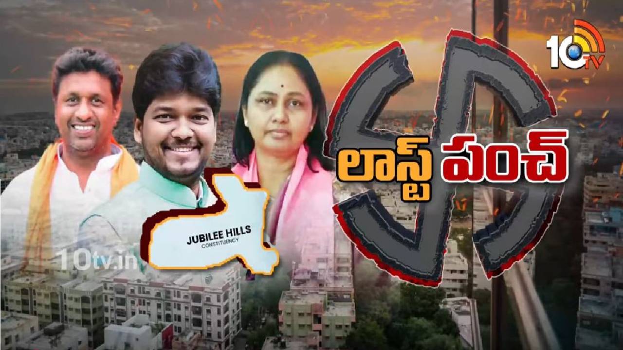 Jubilee Hills Bypoll 2025: ముగిసిన ప్రచారం.. 11న పోలింగ్‌.. ఇప్పటివరకు ఏం జరిగింది? ఇక ఏం జరగనుంది?