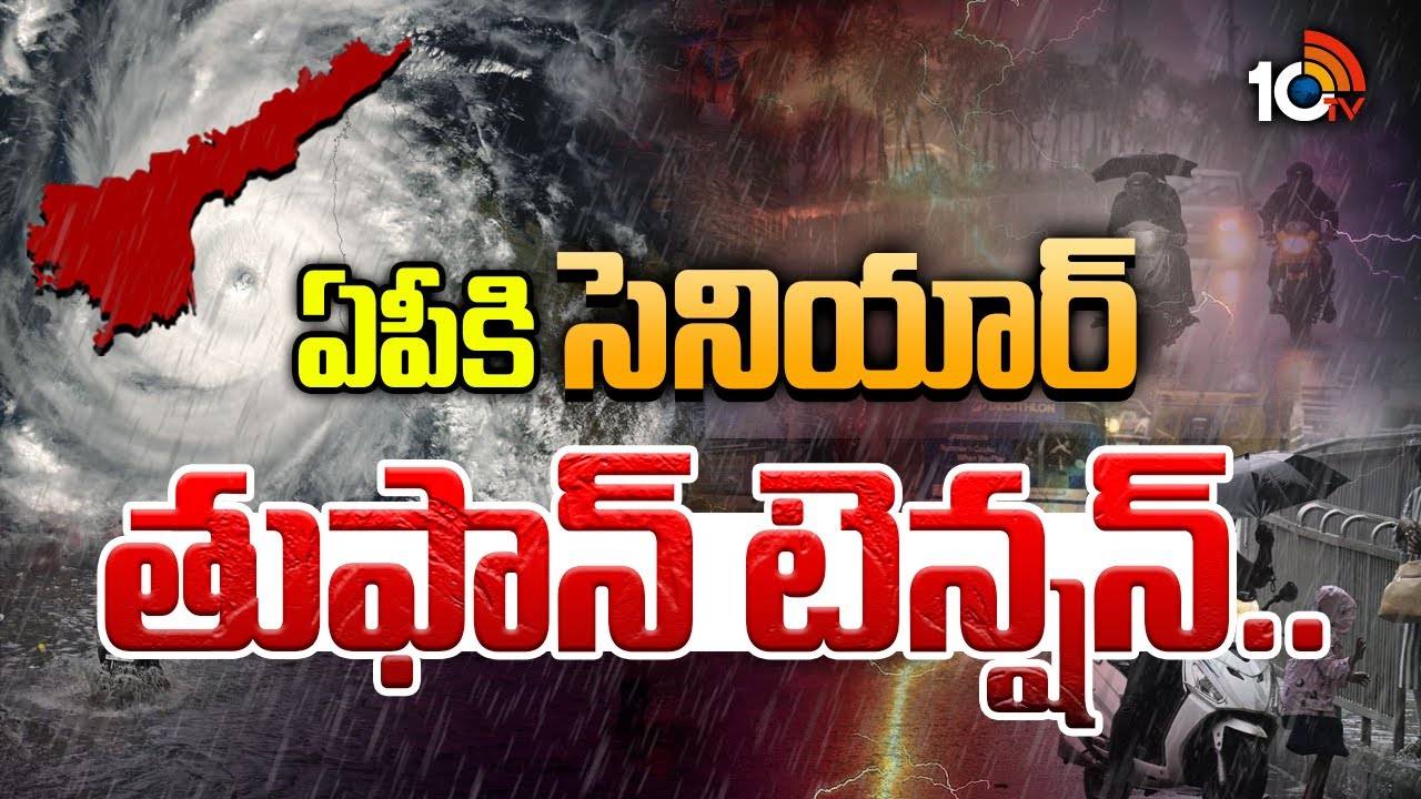 ఏపీని భయపెట్టిస్తోన్న సెనియార్ తుపాన్