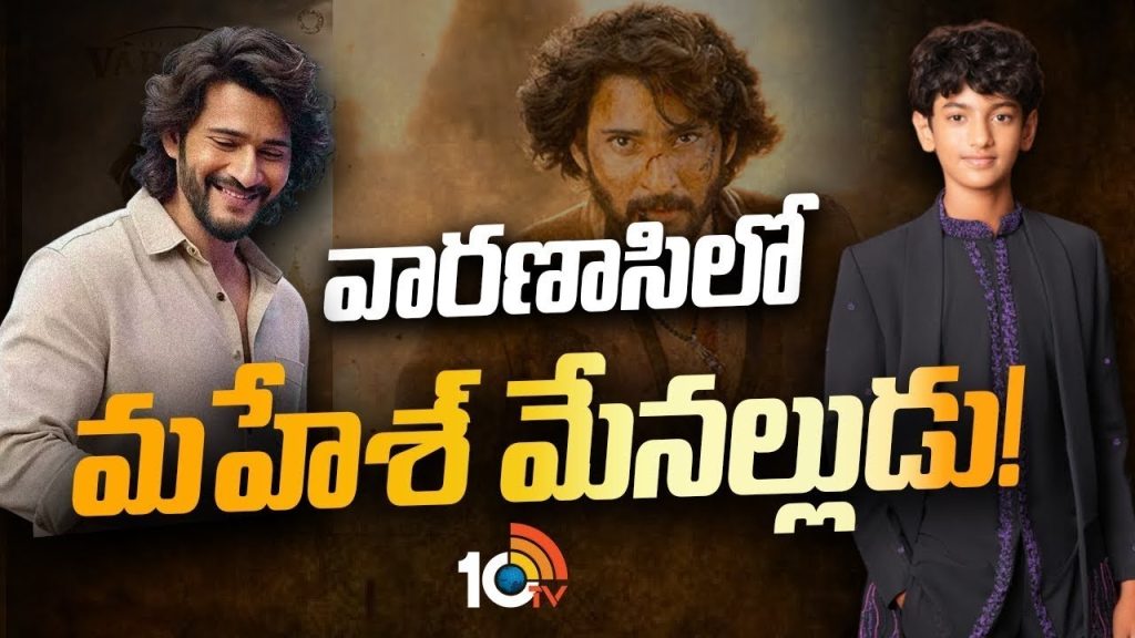 Gossip Garage Mahesh Babu nephew in Varanasi movie