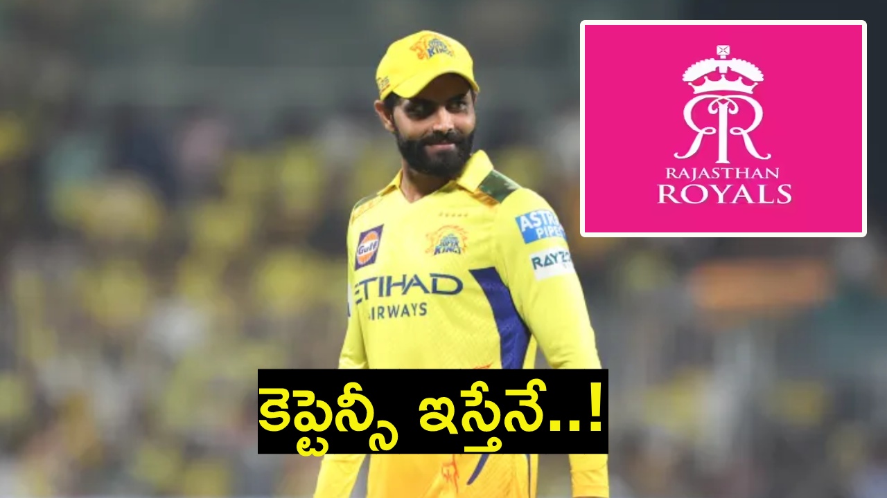 Ravindra Jadeja : కెప్టెన్సీ ఇస్తేనే వ‌స్తా.. రాజ‌స్థాన్ రాయ‌ల్స్‌కు ర‌వీంద్ర జ‌డేజా కండీష‌న్‌..!