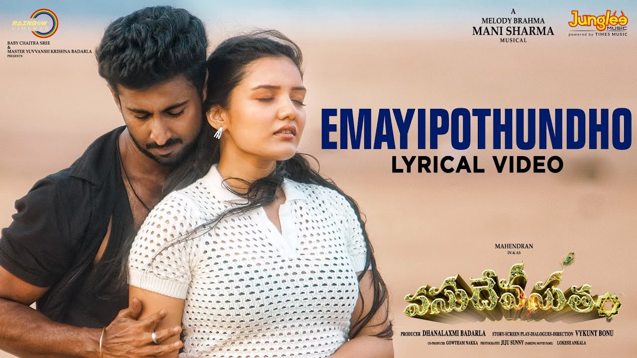 Vasudheva Sutham : ‘వసుదేవ సుతం’ నుంచి మెలోడీ సాంగ్ విన్నారా..?