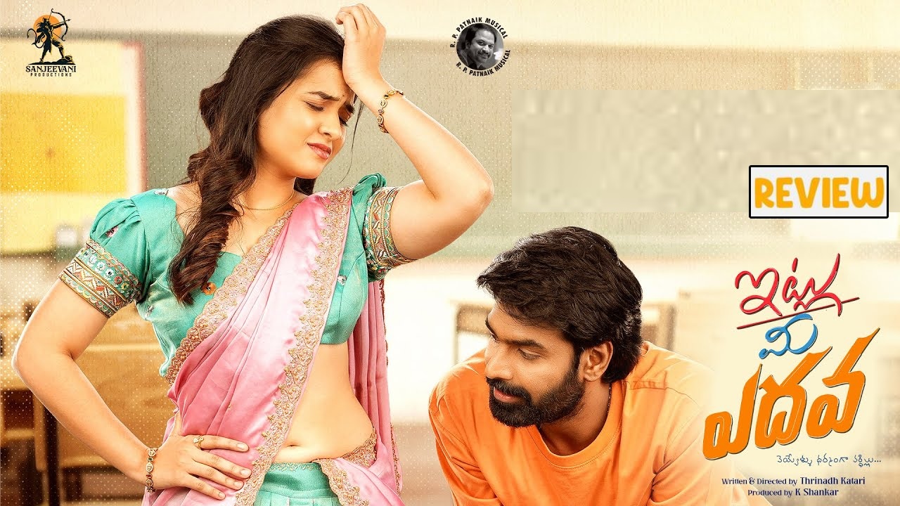 Itlu Mee Yedava Review : ‘ఇట్లు మీ ఎదవ’ మూవీ రివ్యూ.. ఎదవలు ప్రేమించకూడదా..? క్లైమాక్స్ ఊహించలేరు..