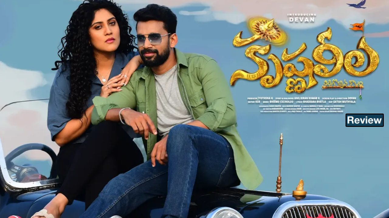 Krishna Leela Review : ‘కృష్ణ లీల’ మూవీ రివ్యూ.. గత జన్మ ప్రేమ కోసం ఈ జన్మలో పోరాటం..