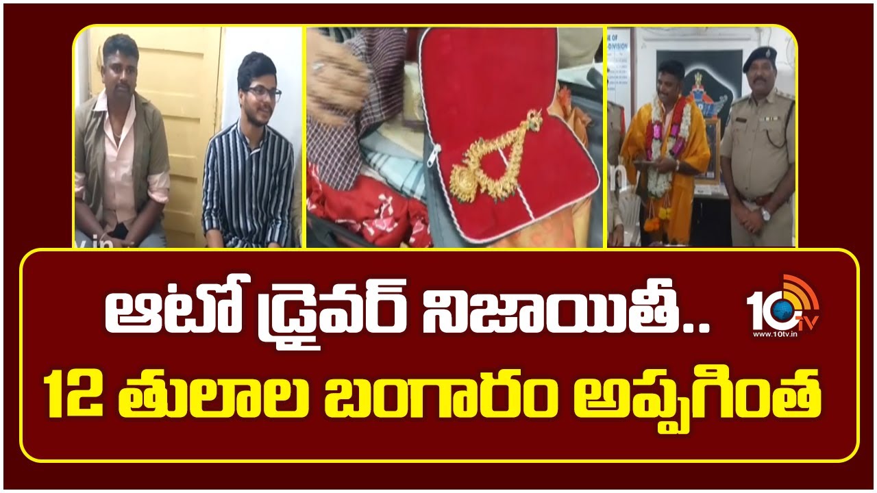 ఆటో డ్రైవర్ నిజాయితీ.. 12 తులాల బంగారం అప్పగింత