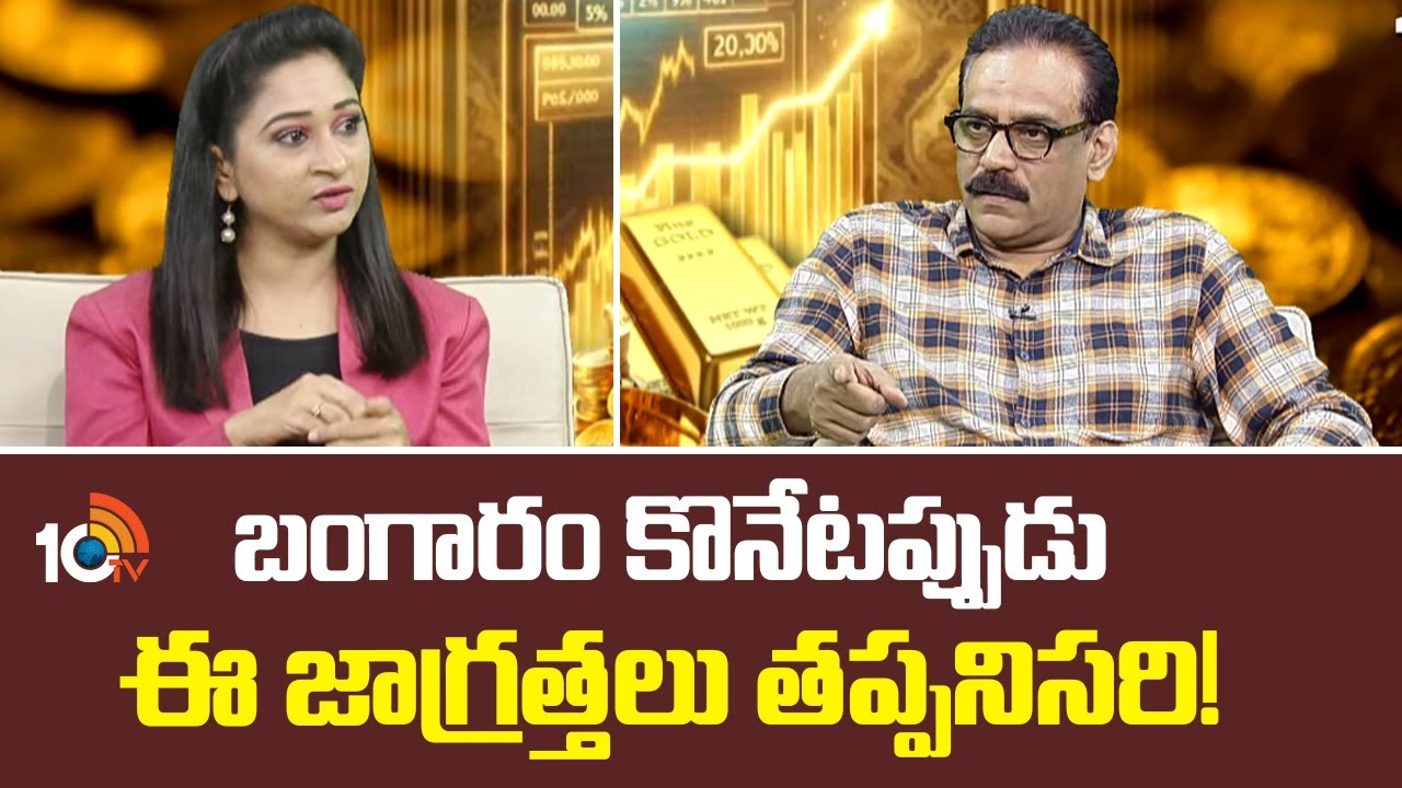 Gold: బంగారం కొనేటప్పుడు ఈ జాగ్రత్తలు తీసుకోకపోయారో..