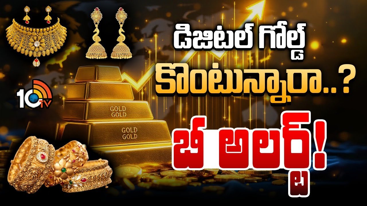 Digital Gold: డిజిటల్ గోల్డ్ కొంటున్నారా..? ఈ జాగ్రత్తలు తీసుకోకపోయారో..
