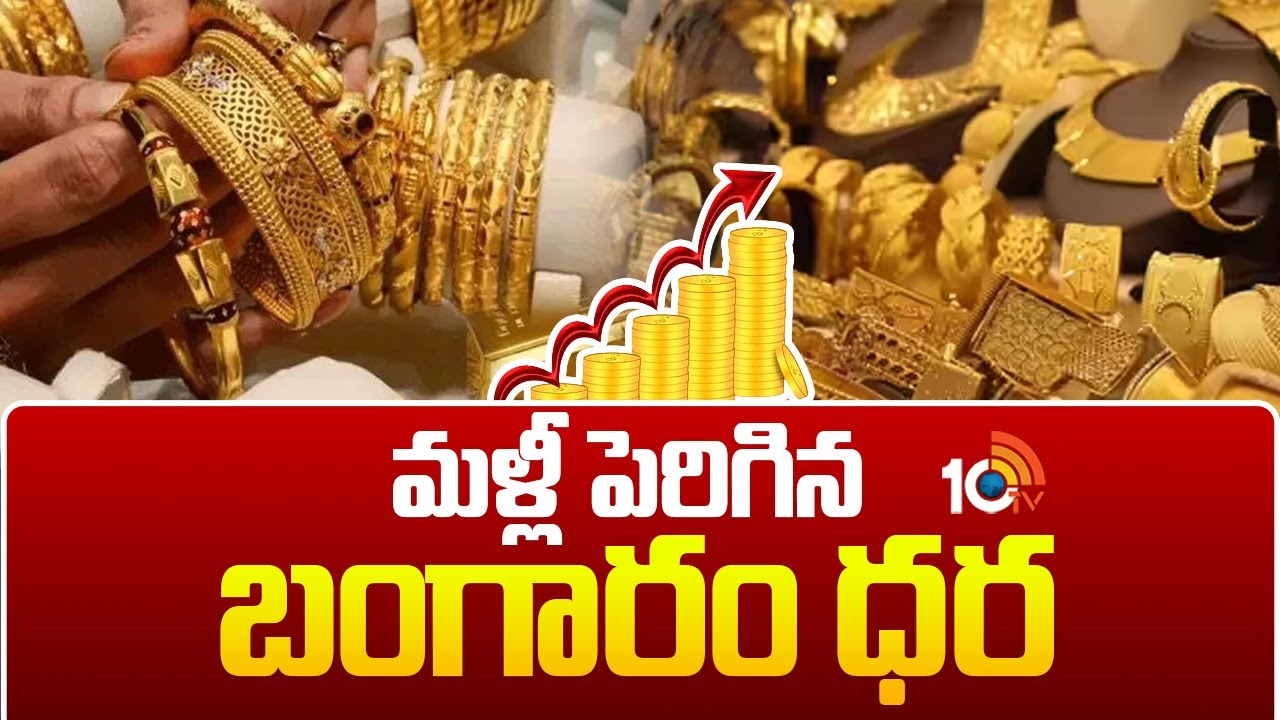 Gold Price Hike: మళ్లీ పెరిగిన బంగారం ధర