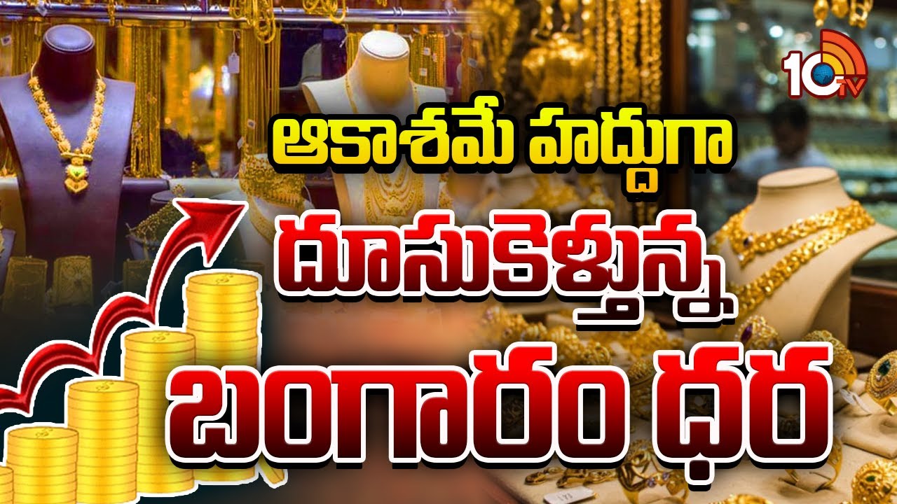 ఆకాశమే హద్దుగా దూసుకెళ్తున్న బంగారం ధర