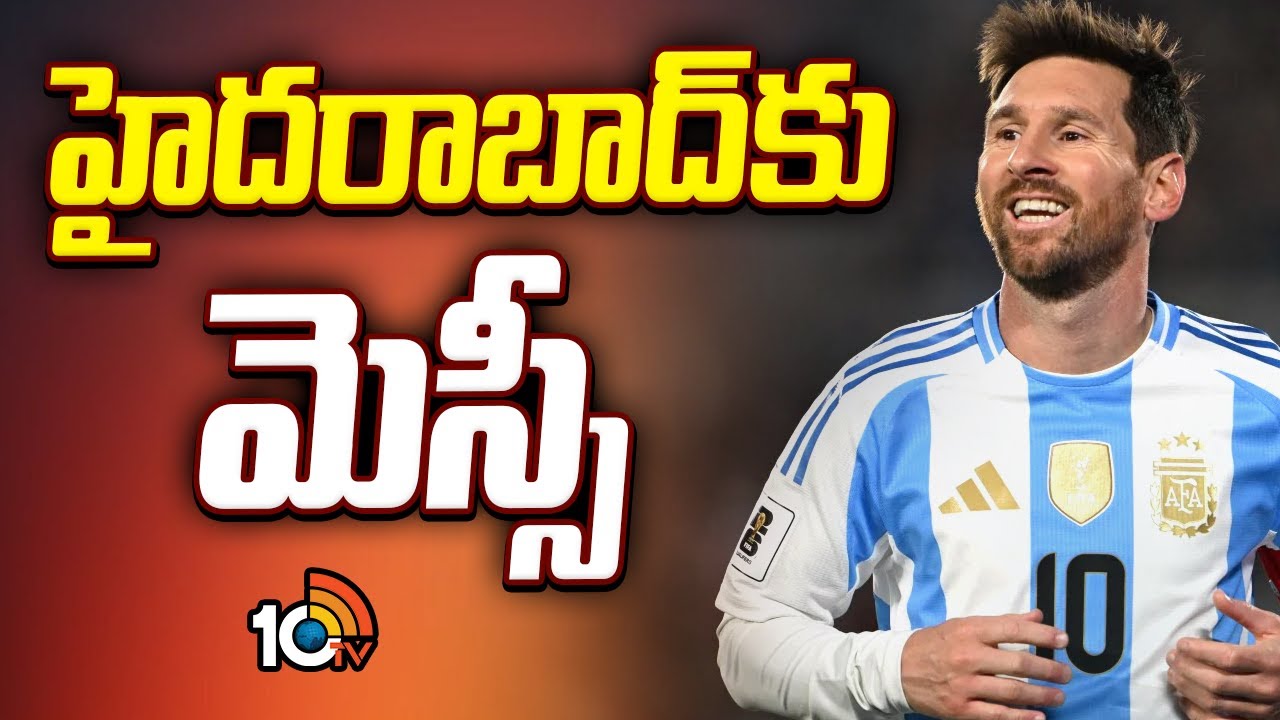 Messi: హైదరాబాద్‌కు మెస్సీ