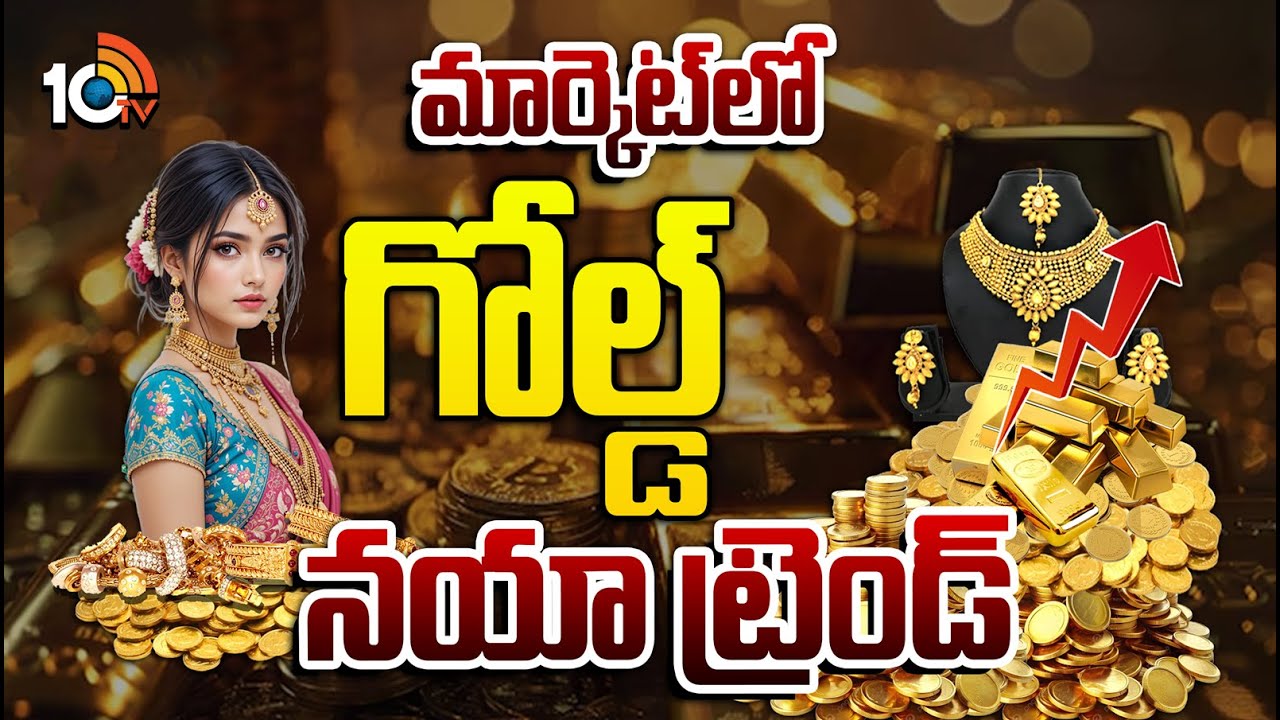 స్టాక్ మార్కెట్‌ని మించిపోయిన గోల్డ్ ఇన్వెస్ట్‌మెంట్స్‌.. డబ్బే డబ్బు..