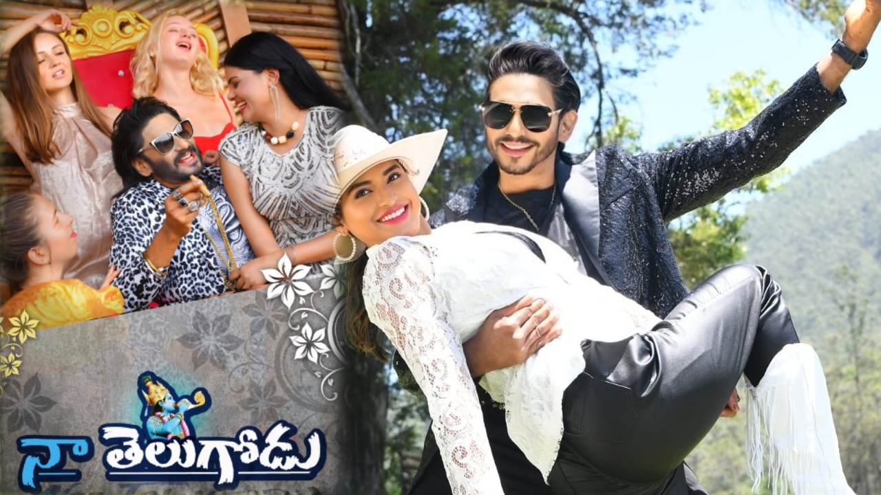 Naa Telugodu : హరినాథ్ పోలిచర్ల నా తెలుగోడు.. రిలీజ్ డేట్ అనౌన్స్..