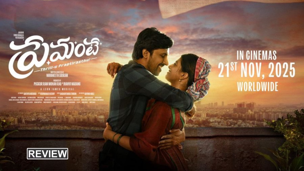 Premante Review : ‘ప్రేమంటే’ మూవీ రివ్యూ.. భార్యతో కలిసి దొంగతనాలు చేయడం ఏంట్రా.. భలే ఉందే..