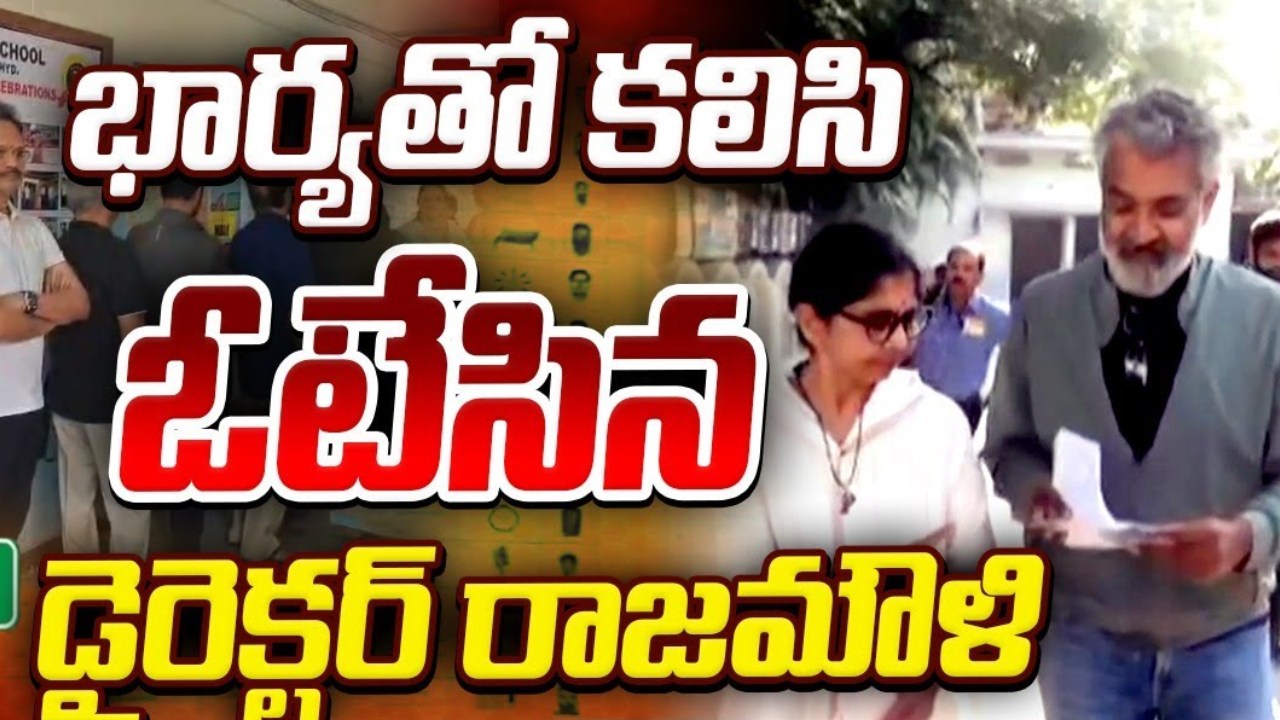 భార్యతో కలిసి ఓటేసిన డైరెక్టర్‌ రాజమౌళి.. వీడియో..