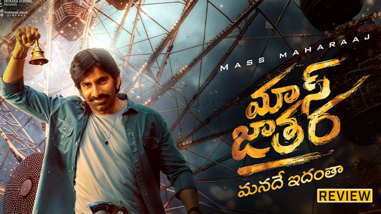Mass Jathara Review : ‘మాస్ జాతర’ మూవీ రివ్యూ.. రైల్వే పోలీస్ గా రవితేజ ఏం చేసాడు? Mass Jathara Review : ‘మాస్ జాతర’ మూవీ రివ్యూ.. రైల్వే పోలీస్ గా రవితేజ ఏం చేసాడు?