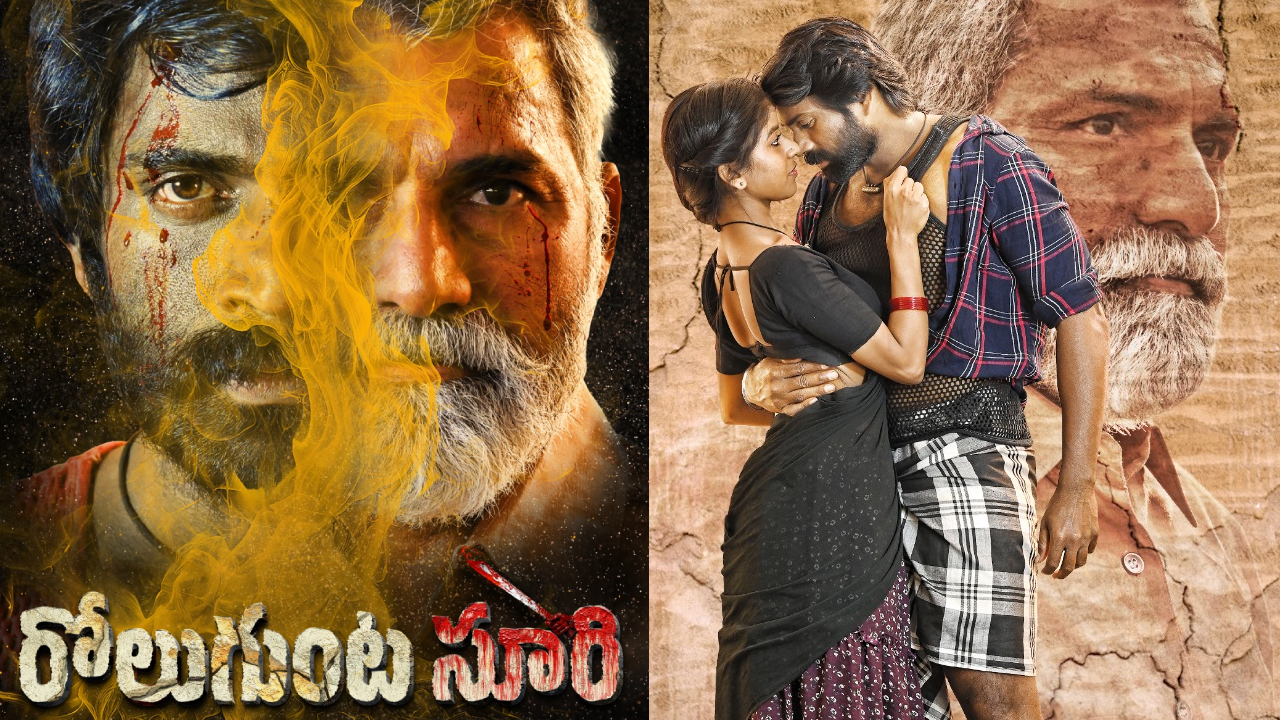 Rolugunta Suri Movie Review: ‘రోలుగుంట సూరి’ మూవీ రివ్యూ.. ఎమోషనల్ కంటెంట్ తో సాగే విలేజ్ డ్రామా.. ఎలా ఉందంటే?