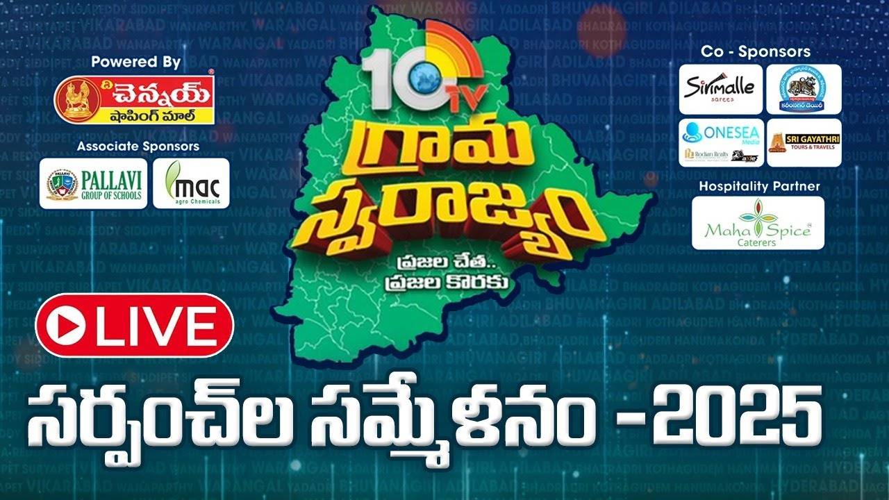 Grama Swarajyam : 10టీవీ గ్రామ స్వరాజ్యం.. ‘సర్పంచ్‌ల సమ్మేళనం-2025’ ప్రత్యక్ష ప్రసారం..