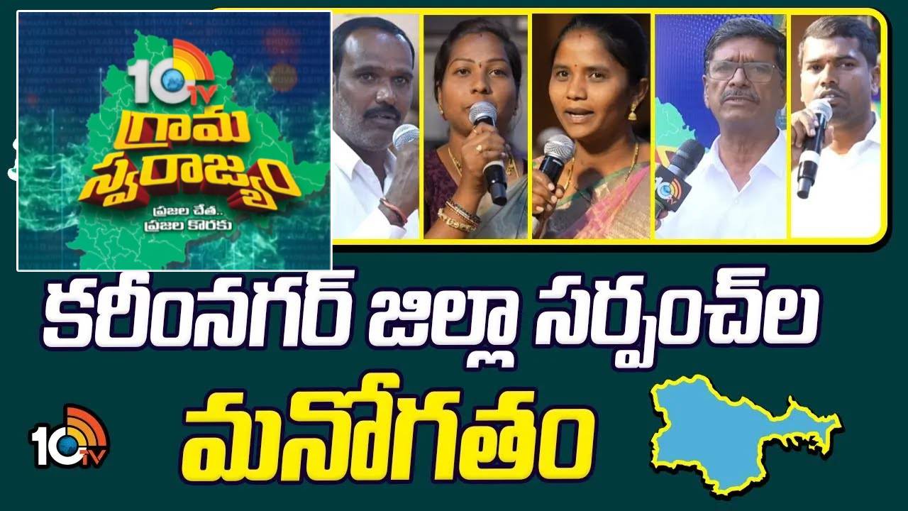 10TV Grama Swarajyam : 10టీవీ ‘సర్పంచ్‌ల సమ్మేళనం- 2025’లో కరీంనగర్ జిల్లా సర్పంచ్‌ల మనోగతం..