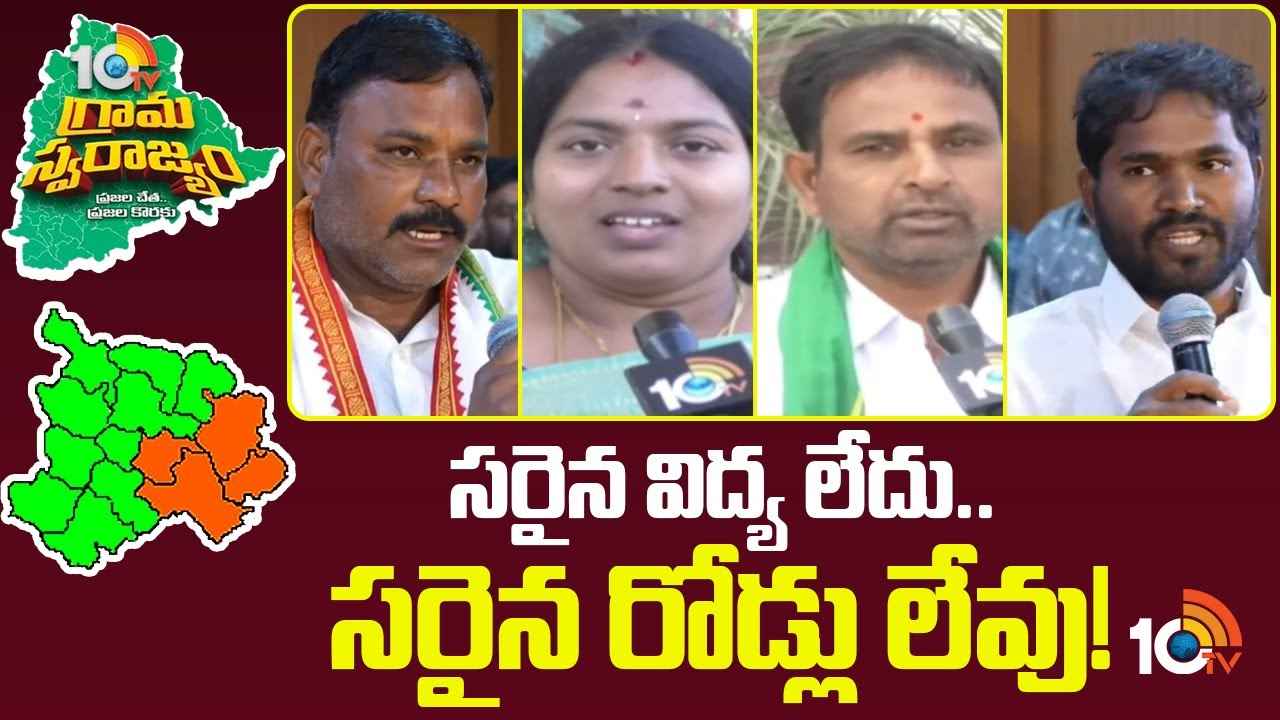 10TV Grama Swarajyam : 10టీవీ ‘సర్పంచ్‌ల సమ్మేళనం- 2025’లో ఆదిలాబాద్ జిల్లా సర్పంచ్‌ల మనోగతం..