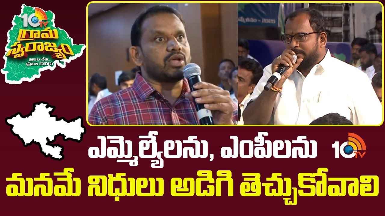 10TV Grama Swarajyam : 10టీవీ ‘సర్పంచ్‌ల సమ్మేళనం- 2025’లో ఖమ్మం జిల్లా సర్పంచ్‌ల మనోగతం..