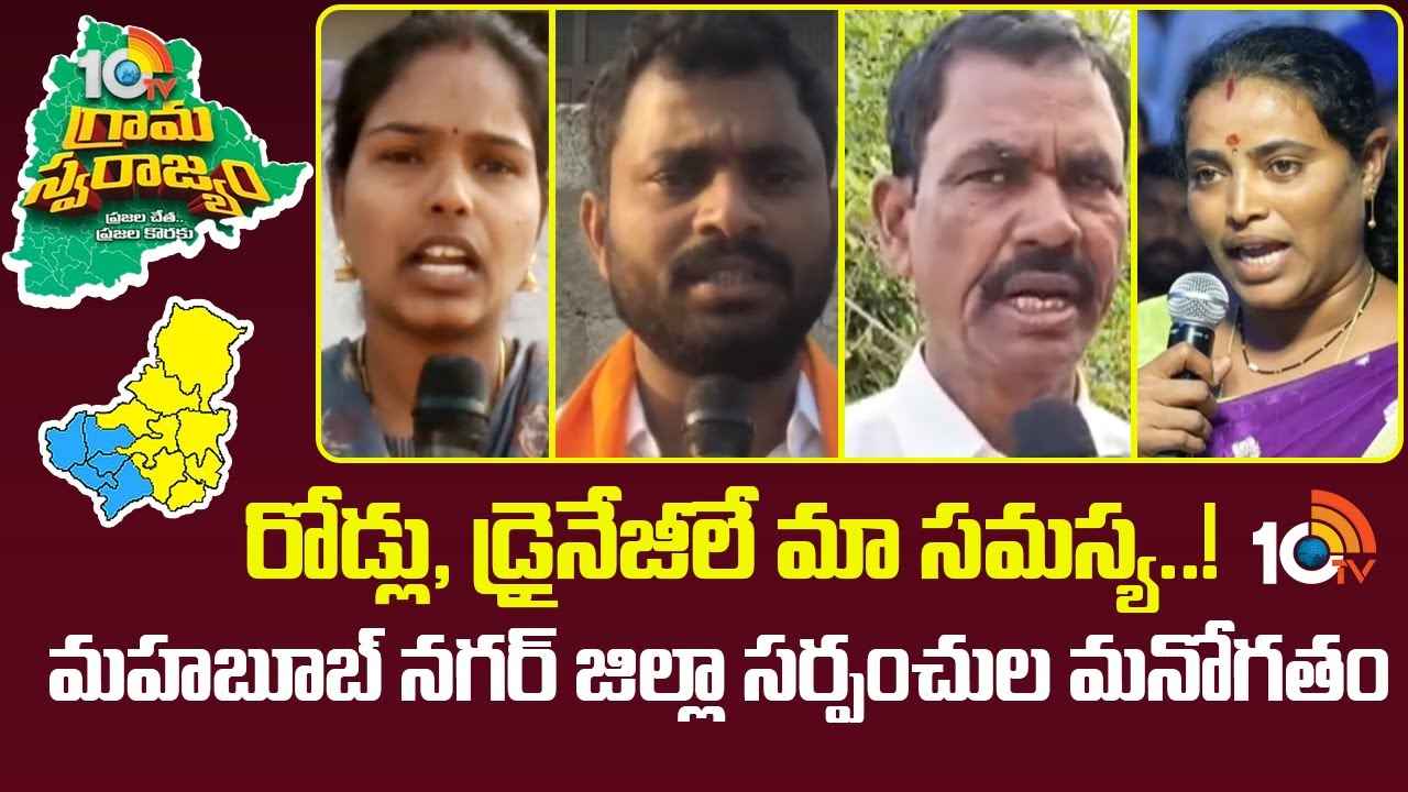 10TV Grama Swarajyam : 10టీవీ ‘సర్పంచ్‌ల సమ్మేళనం- 2025’లో మహబూబ్ నగర్ జిల్లా సర్పంచ్‌ల మనోగతం..