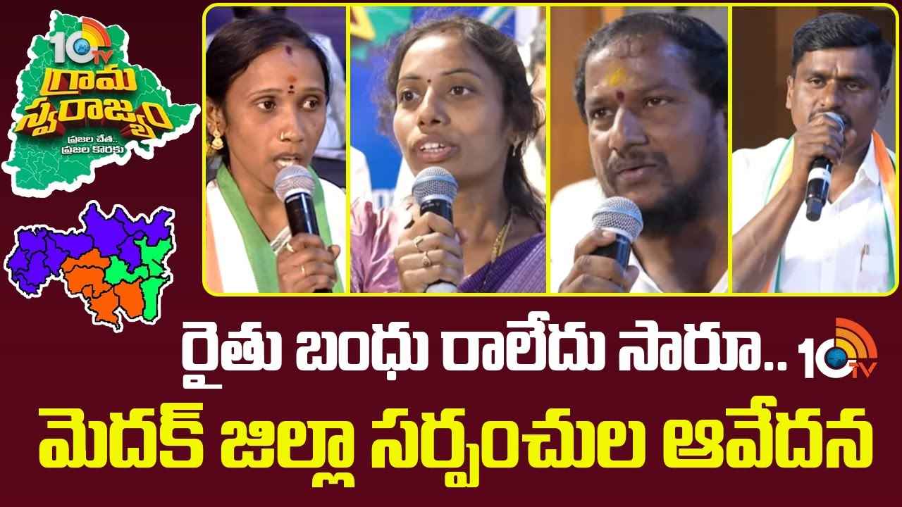 10TV Grama Swarajyam : 10టీవీ ‘సర్పంచ్‌ల సమ్మేళనం- 2025’లో మెదక్ జిల్లా సర్పంచ్‌ల మనోగతం..