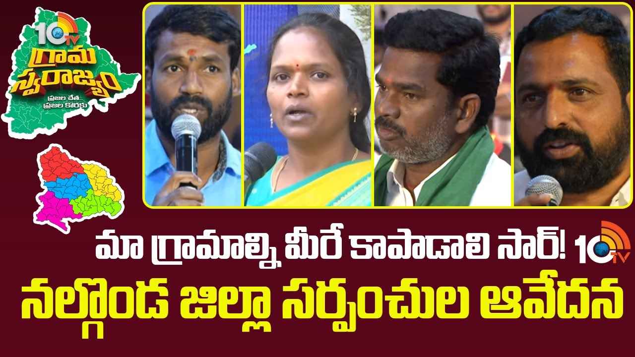 10TV Grama Swarajyam : 10టీవీ ‘సర్పంచ్‌ల సమ్మేళనం- 2025’లో నల్గొండ జిల్లా సర్పంచ్‌ల మనోగతం..