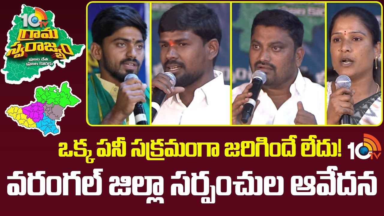 10TV Grama Swarajyam : 10టీవీ ‘సర్పంచ్‌ల సమ్మేళనం- 2025’లో వరంగల్ జిల్లా సర్పంచ్‌ల మనోగతం..