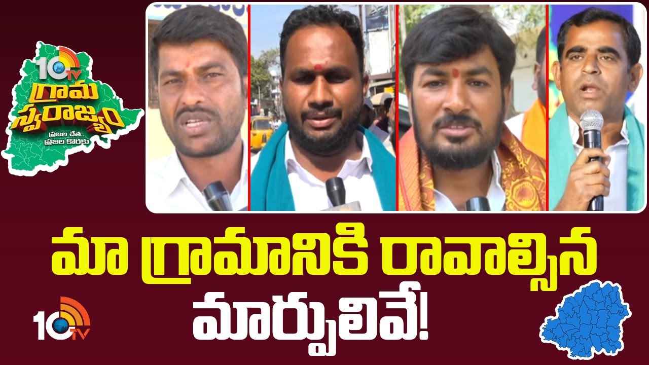 10TV Grama Swarajyam : 10టీవీ ‘సర్పంచ్‌ల సమ్మేళనం- 2025’లో నిజామాబాద్ జిల్లా సర్పంచ్‌ల మనోగతం..