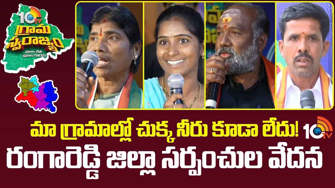 10TV Grama Swarajyam : 10టీవీ ‘సర్పంచ్‌ల సమ్మేళనం- 2025’లో రంగారెడ్డి జిల్లా సర్పంచ్‌ల మనోగతం..