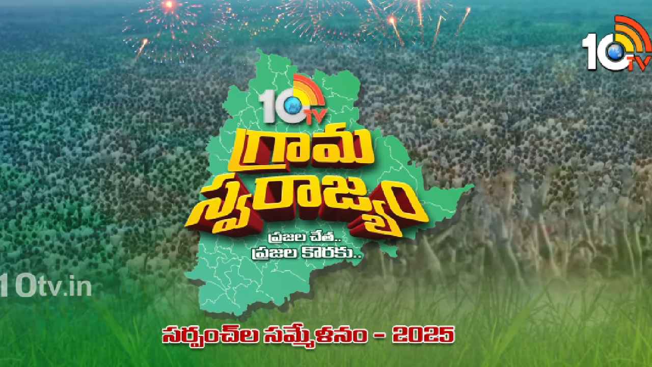 10tv Grama Swarajyam: 10టీవీ సర్పంచ్‌ల సమ్మేళనానికి ఇదే మా ఆహ్వానం.. మీ సమాచారంతో ఈ నెంబర్‌కు వాట్సాప్ చేయండి..
