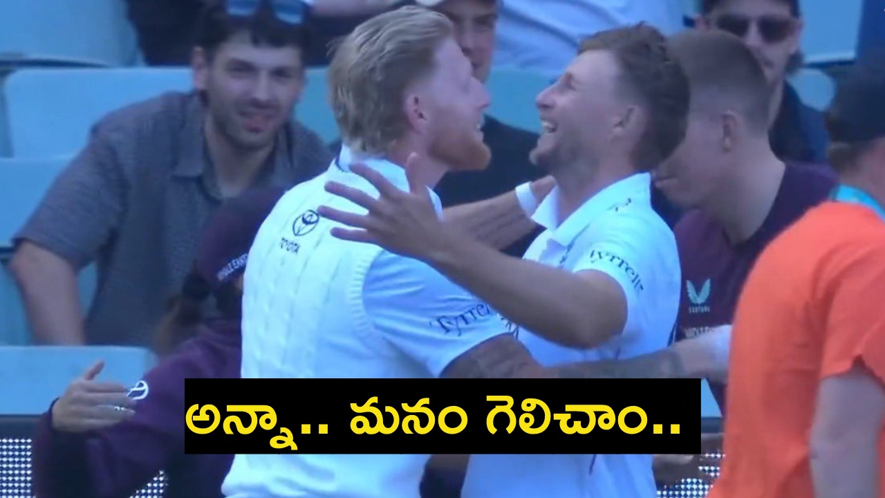 AUS vs ENG : 5468 రోజుల త‌రువాత ఆస్ట్రేలియా గ‌డ్డ‌పై ఇంగ్లాండ్‌.. వామ్మో 15 ఏళ్లు పట్టిందా ఈ గెలుపు కోసం..