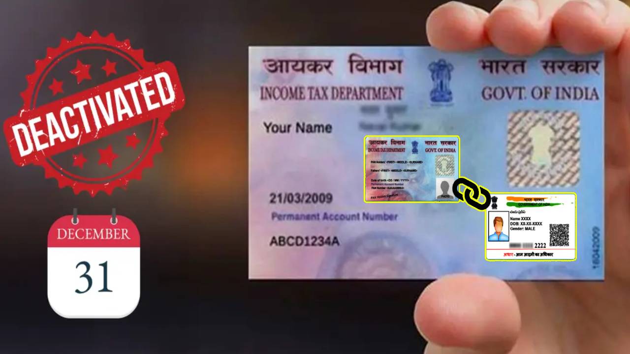 Aadhaar-PAN : ఆధార్-పాన్ లింక్ డెడ్‌లైన్.. డిసెంబర్ 31లోగా ఈ ఒక్క పనిచేయండి.. లేదంటే భారీ పెనాల్టీ తప్పదు.. సెప్ట్ బై స్టెప్ గైడ్ ఇదిగో..!