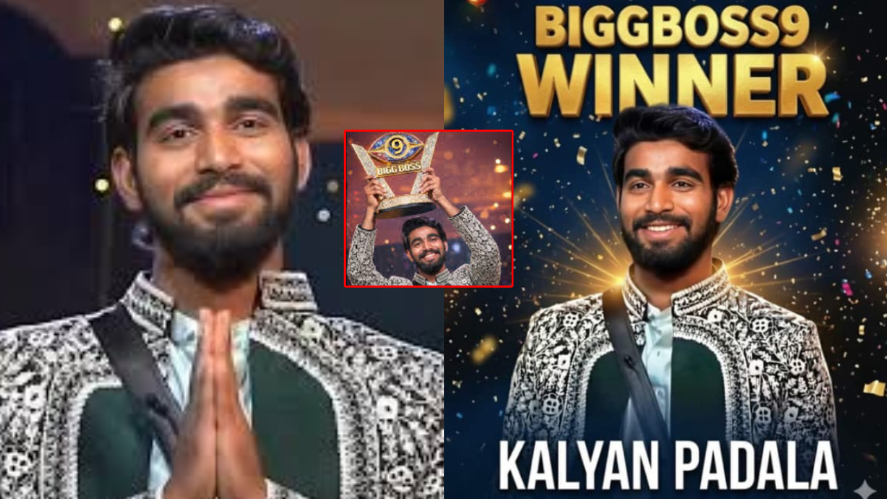 Bigg Boss 9 Telugu: బిగ్ బాస్ సీజన్ 9 విన్నర్ కళ్యాణ్ పడాల.. హిస్టరీ క్రియేట్ చేసిన కామనర్.. ఫ్యాన్స్ సంబరాలు