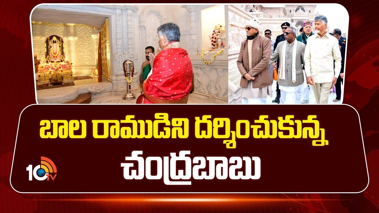 Chandrababu : బాల రాముడిని దర్శించుకున్న చంద్రబాబు