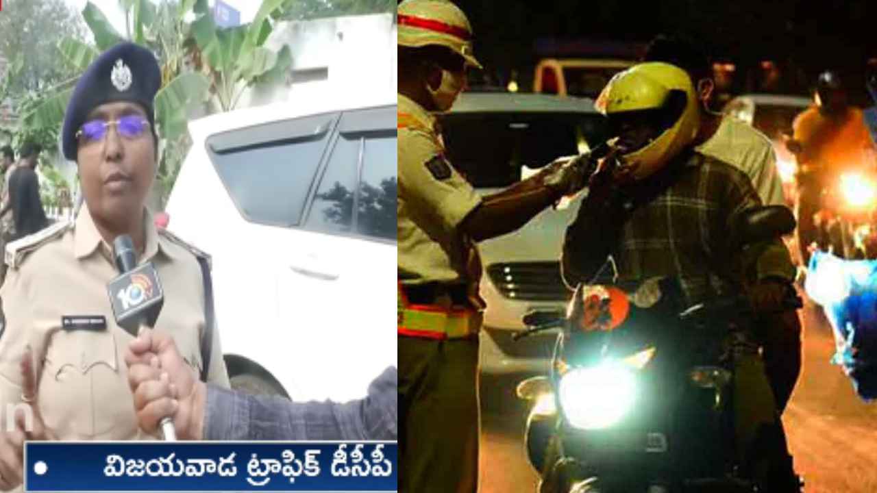 Vijayawada Police: న్యూఇయర్ వేళ విజయవాడలో కఠిన ఆంక్షలు.. రూల్స్ బ్రేక్ చేస్తే ఇక అంతే