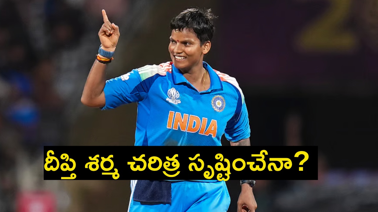 Deepti Sharma : శ్రీలంక‌తో రెండో టీ20 మ్యాచ్‌.. స్టార్ ఆల్‌రౌండ‌ర్ దీప్తి శ‌ర్మ చ‌రిత్ర సృష్టించేనా?