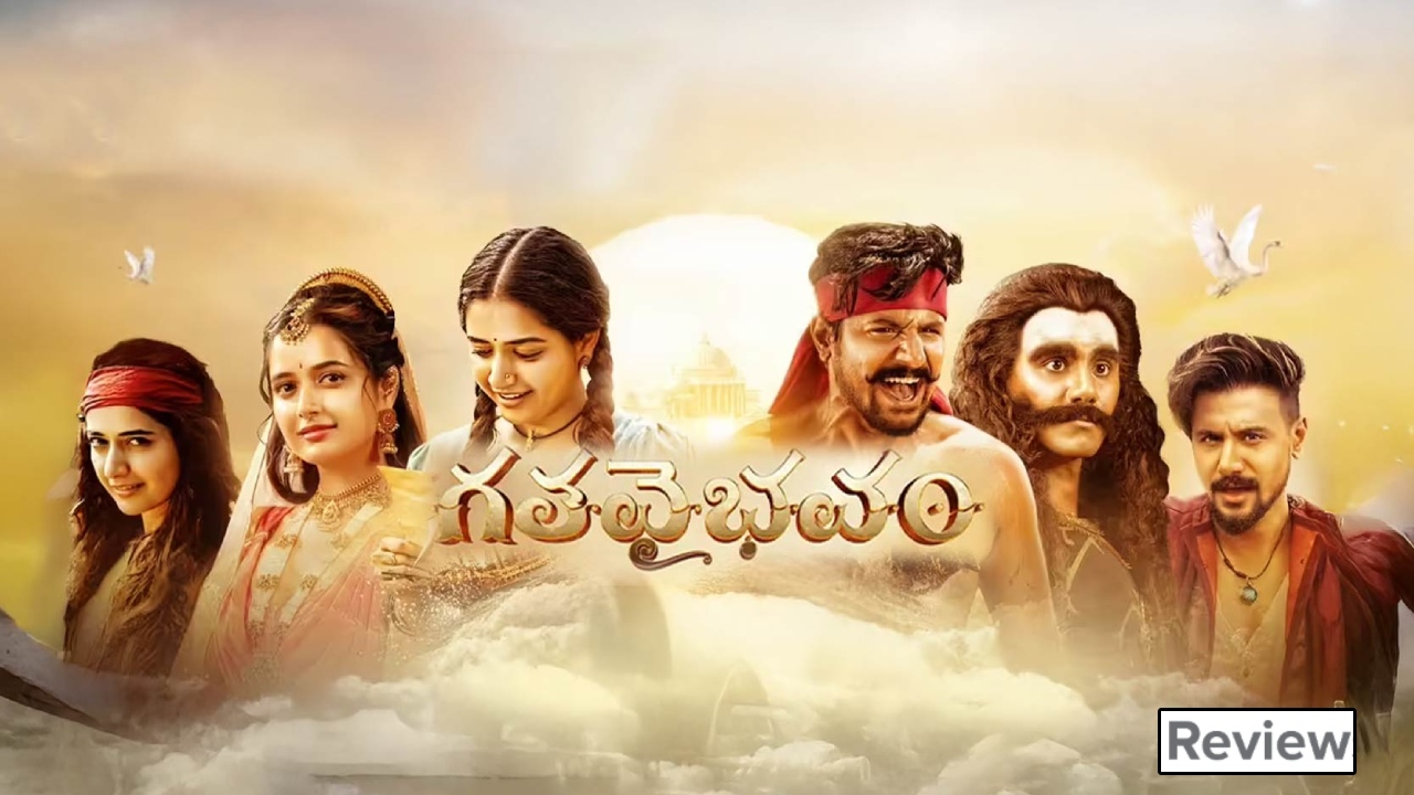 Gatha Vaibhavam Review : ‘గత వైభవం’ మూవీ రివ్యూ.. జన్మజన్మల ప్రేమకథ..