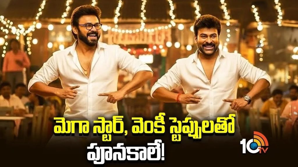 Gossip Garage Chiranjeevi Venkatesh Stylish Dance in Mana Shankara Vara Prasad Garu