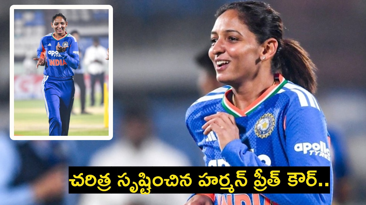 Harmanpreet Kaur : చ‌రిత్ర సృష్టించిన హ‌ర్మ‌న్ ప్రీత్ కౌర్‌.. టీ20ల్లో ఏకైక కెప్టెన్‌..