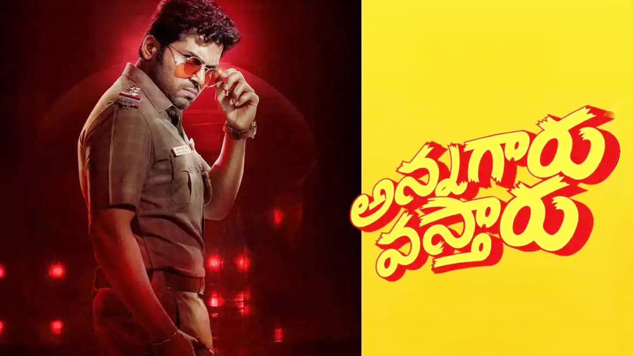Annagaru Vostharu Postponed: అన్నగారు వస్తారు మూవీ వాయిదా.. అధికారిక ప్రకటన చేసిన మేకర్స్.