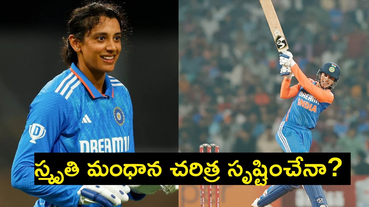 Smriti Mandhana : శ్రీలంకతో తొలి టీ20 మ్యాచ్.. స్మృతి మంధాన చ‌రిత్ర సృష్టించేనా?