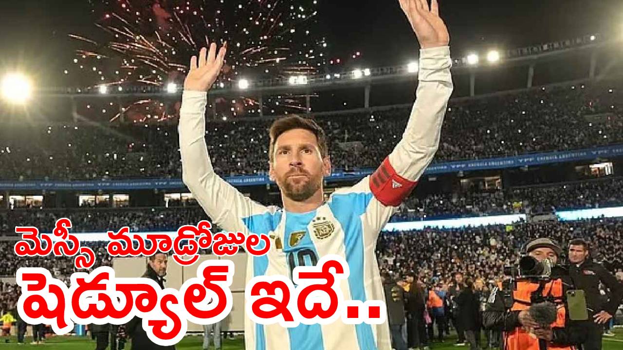 Lionel Messi : హైదరాబాద్‌కు మెస్సీ.. ఏఏ ప్రాంతాల్లో పర్యటిస్తాడు.. ఏ సమయంలో ఎక్కడ ఉంటారు..? ఫుల్ షెడ్యూల్ ఇదే..