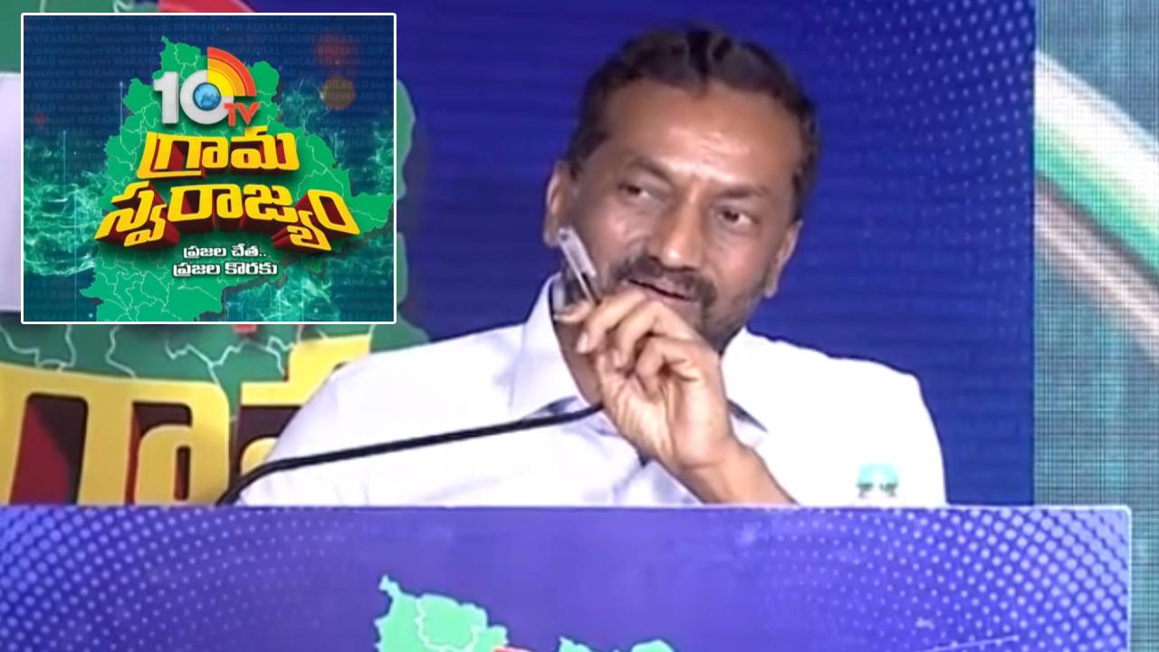 10TV Grama Swarajyam : గ్రామ అభివృద్ధి కోసం నేను చెప్పిన రూల్స్ పాటిస్తే చాలు : ఎంపీ రఘునందన్ రావు