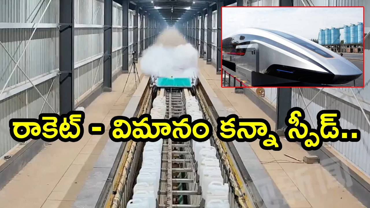 Maglev Bullet Train : రాకెట్ లాంటి రైలు.. విమానం కన్నా స్పీడ్.. మాగ్లెవ్ బుల్లెట్ ట్రైన్ వరల్డ్ రికార్డు..  జస్ట్ 2 సెకన్లలోనే 700 కి.మీ వేగం..!
