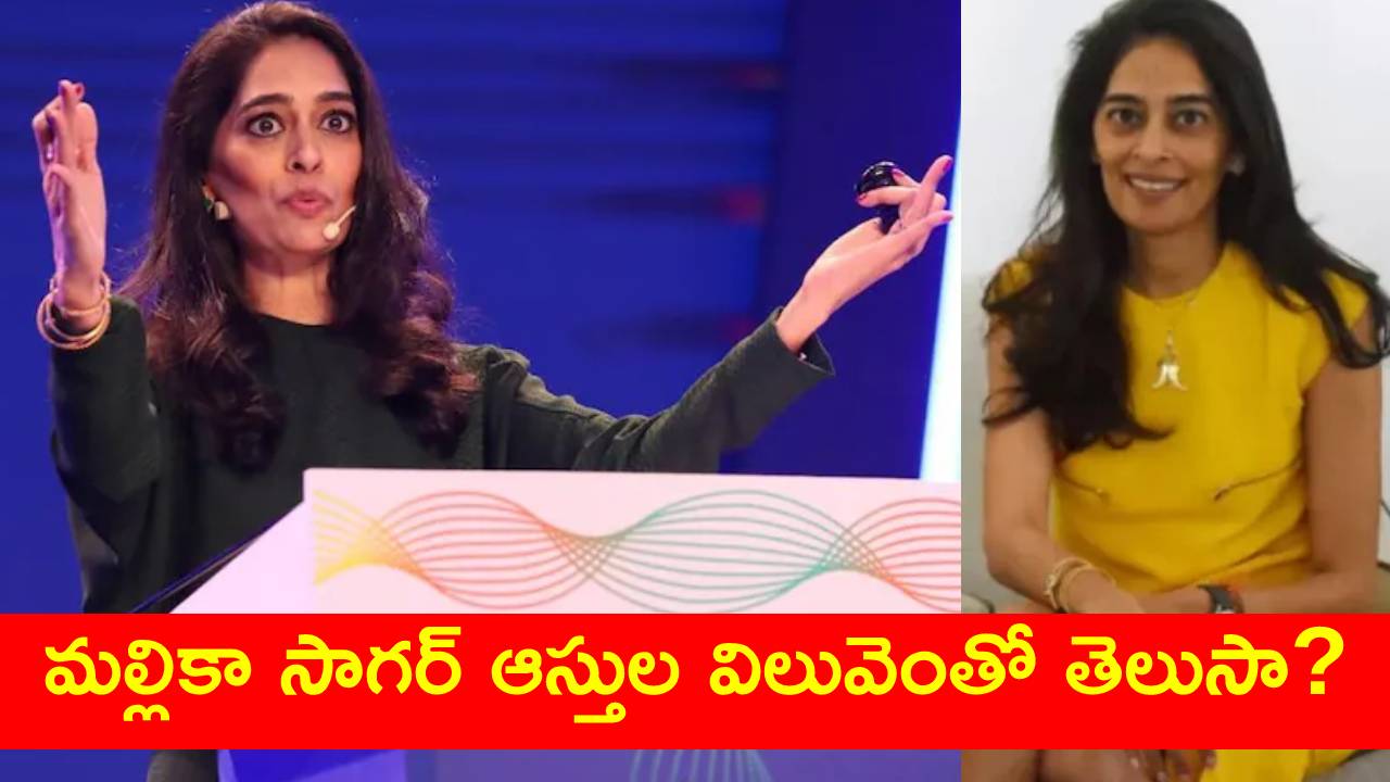 Mallika Sagar Net Worth : ఐపీఎల్ వేలం నిర్వహించే మల్లికా సాగర్ బ్యాక్‌గ్రౌండ్ తెలుసా..? ఆమె ఆస్తుల విలువ ఎంతంటే..
